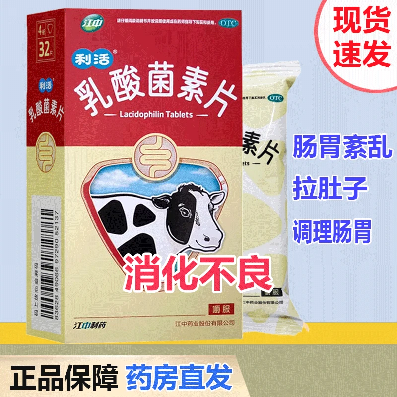 江中乳酸菌素片0.4g*32片拉肚子肠炎和腹泻儿童成人益生菌调理