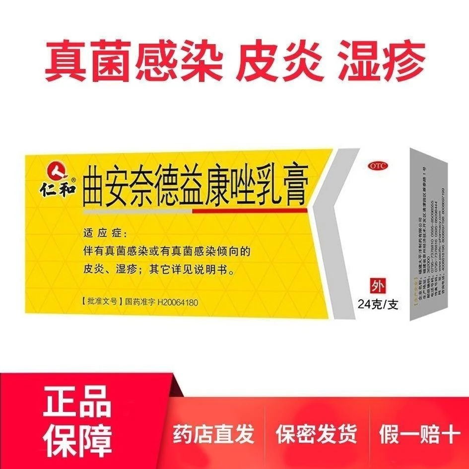 仁和曲安奈德益康唑乳膏24g 用于真菌感染倾向的皮炎 湿疹药