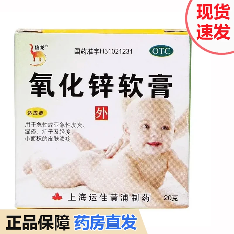 信龙氧化锌软膏15%*20g急性或亚急性皮炎湿疹痱子