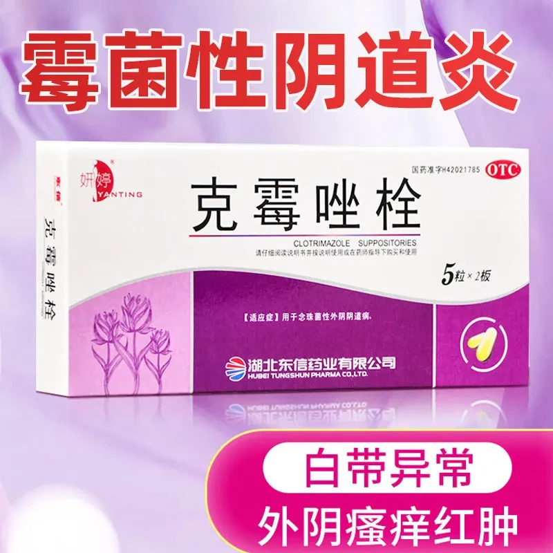 妍婷克霉唑栓剂0.15g*10粒妇科炎症药阴道炎念珠菌性霉菌性外阴道