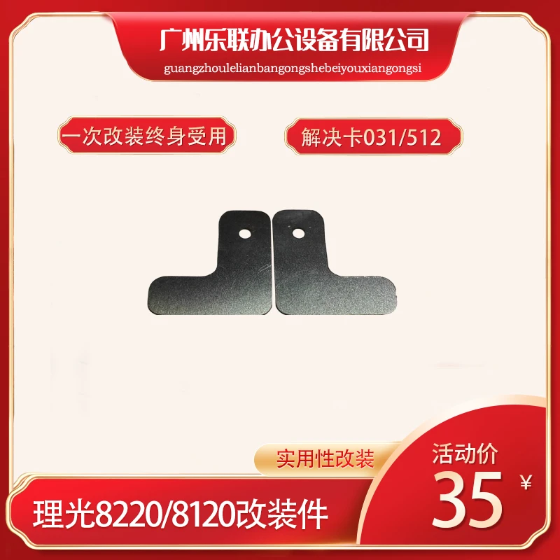 理光8120 8220  8110 8200 8210改装对位铁片解决031/512代码