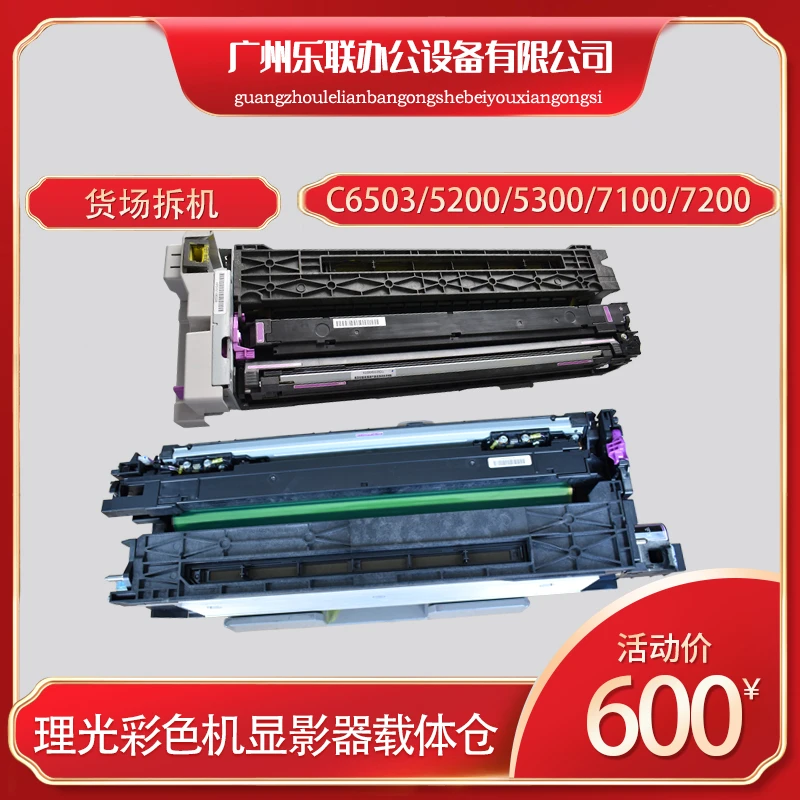 理光C5200显影器6503 8003 7100 5300 7200显影器骨架载体仓组件