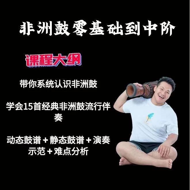 非洲鼓零基础到中阶系统课程