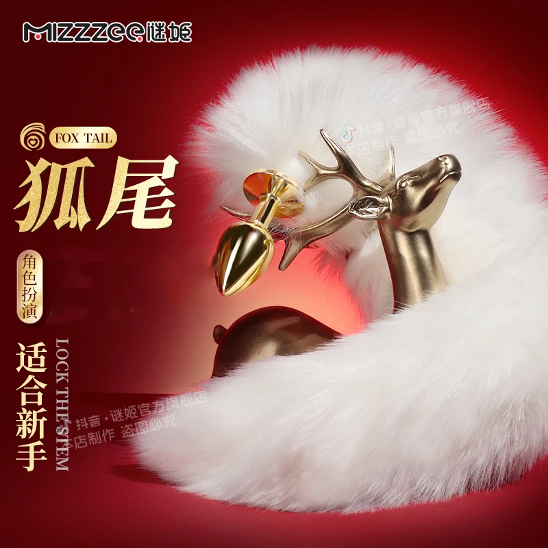 谜姬情趣用品狐狸尾巴青年女孩玩具情调小玩意夫妻恩爱互动必需品