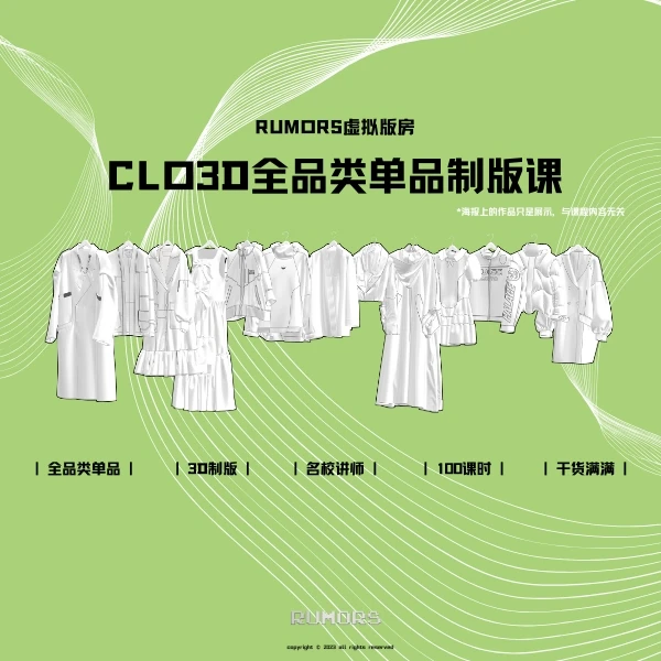 CLO3D全品类单品制版课
