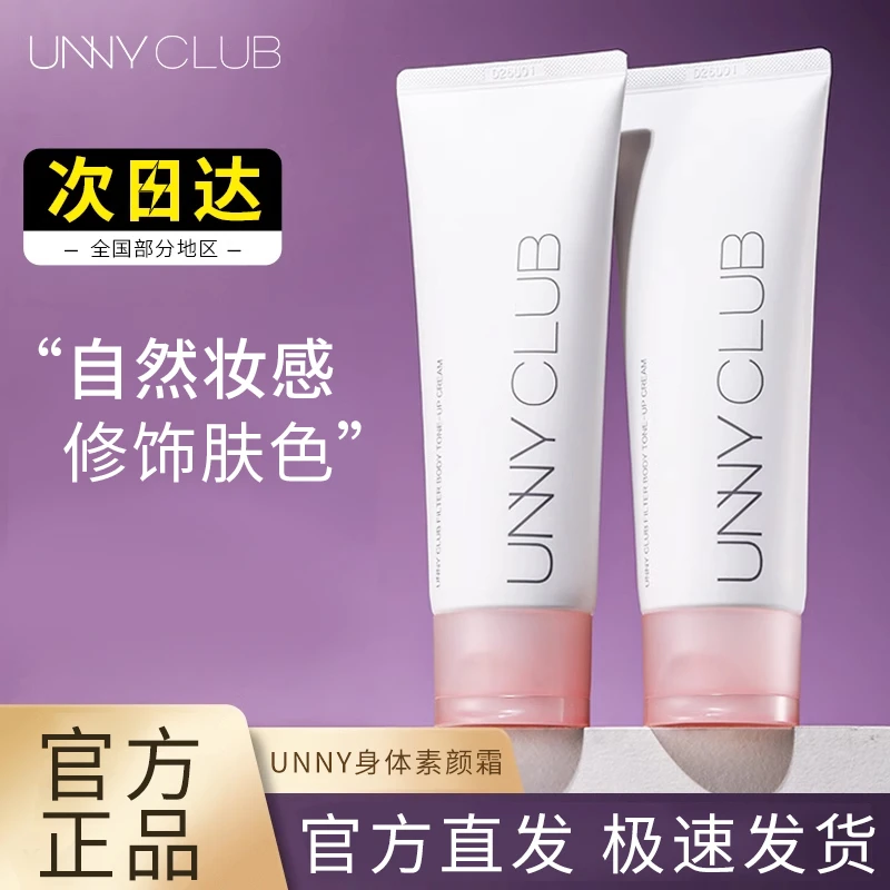 unny身体素颜霜懒人素颜霜涂脖子学生推荐