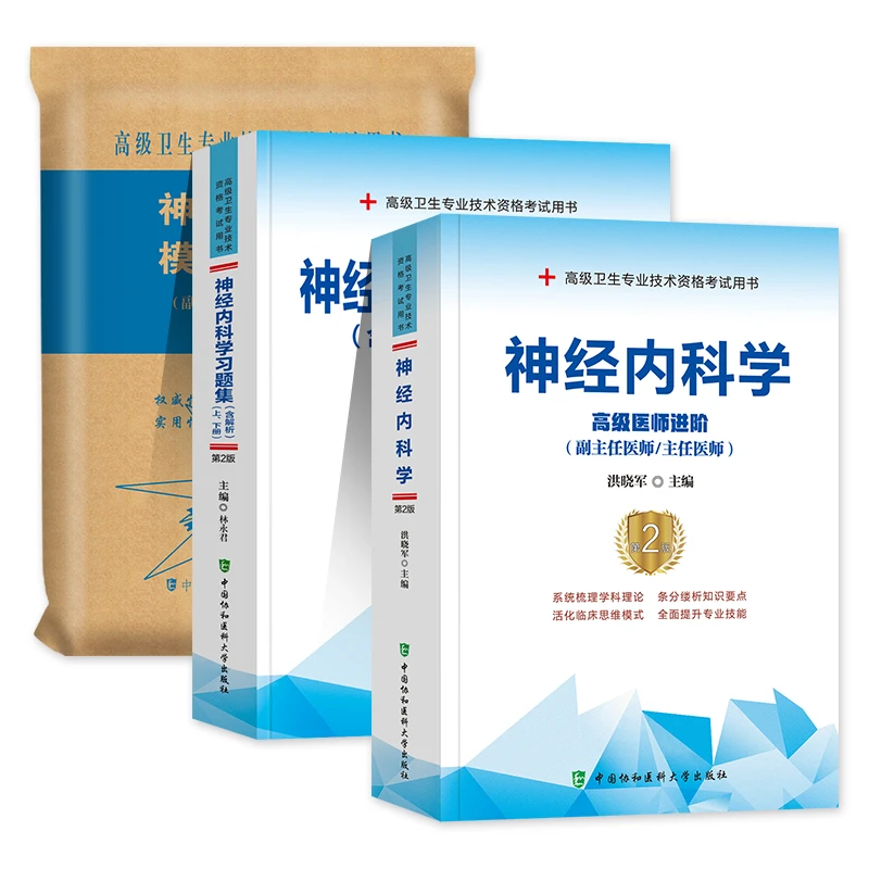 新版2026年协和神经内科学副主任医师考试教材书习题集模拟试卷
