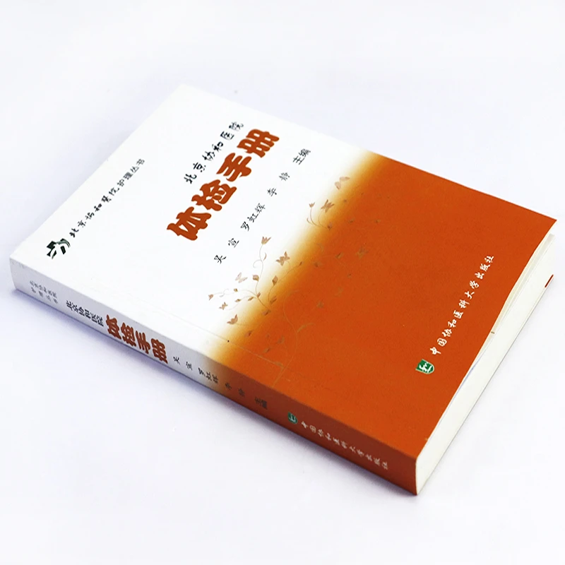北京协和医院体检手册 吴宣罗虹辉护理丛书检验手册检验大百科正