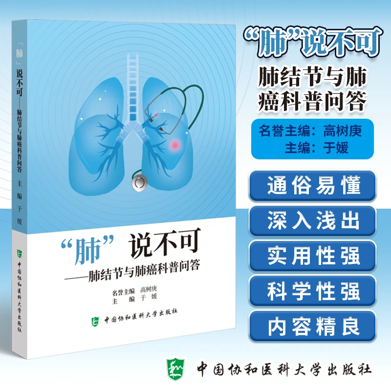 “肺”说不可——肺结节与肺癌科普问答