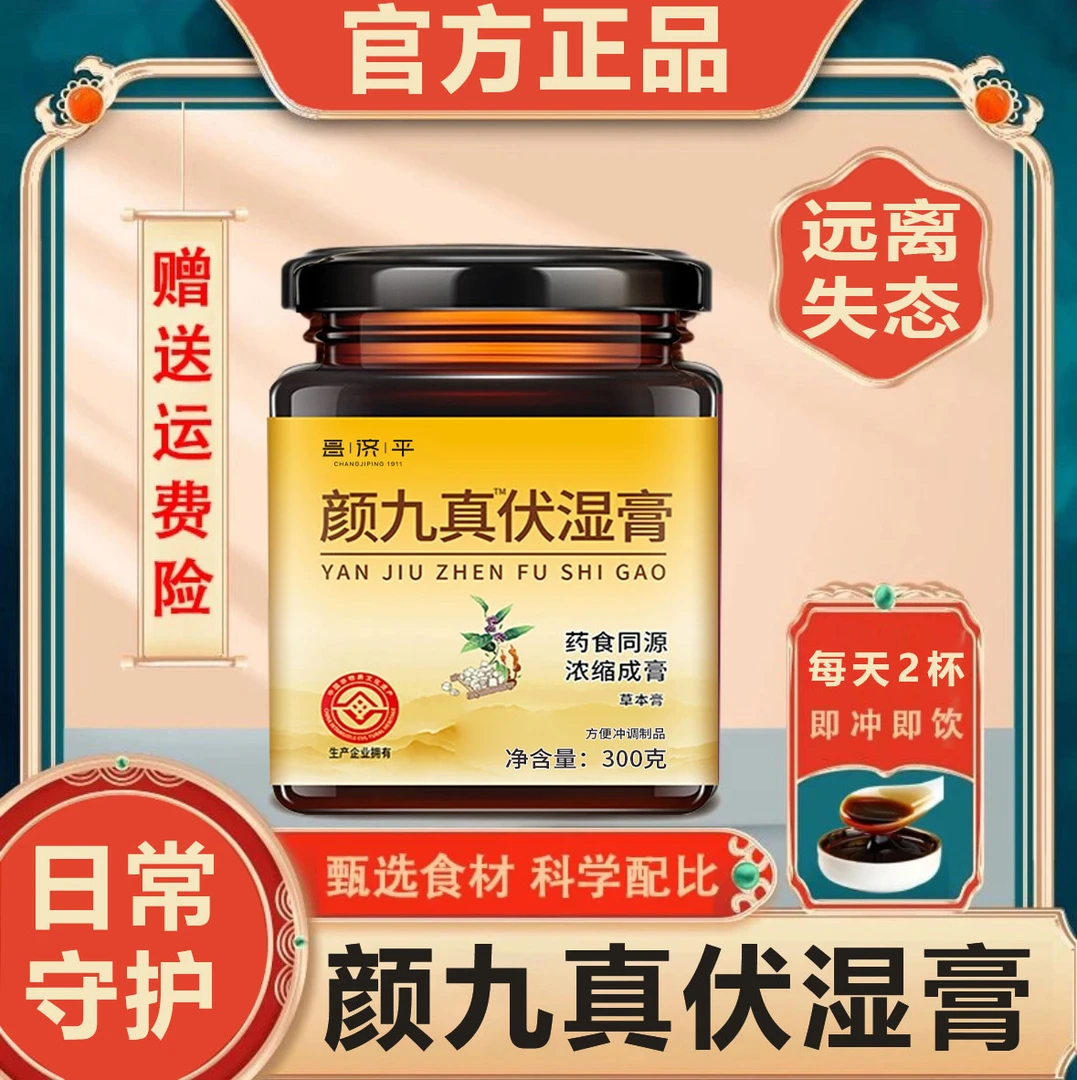 【官方正品】颜九真茯湿膏冲饮非物质文化遗产冲水喝茯苓荷叶蒲公英