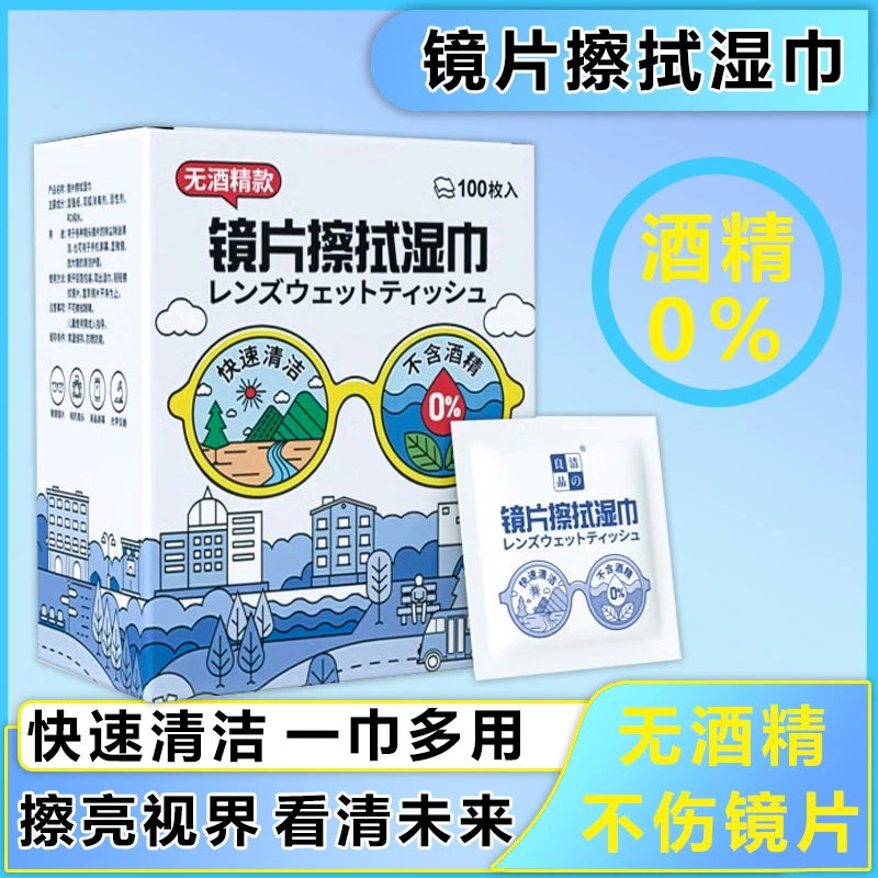 【100装】无酒精眼镜眼镜擦拭纸多功能镜片眼镜镜片擦拭湿巾