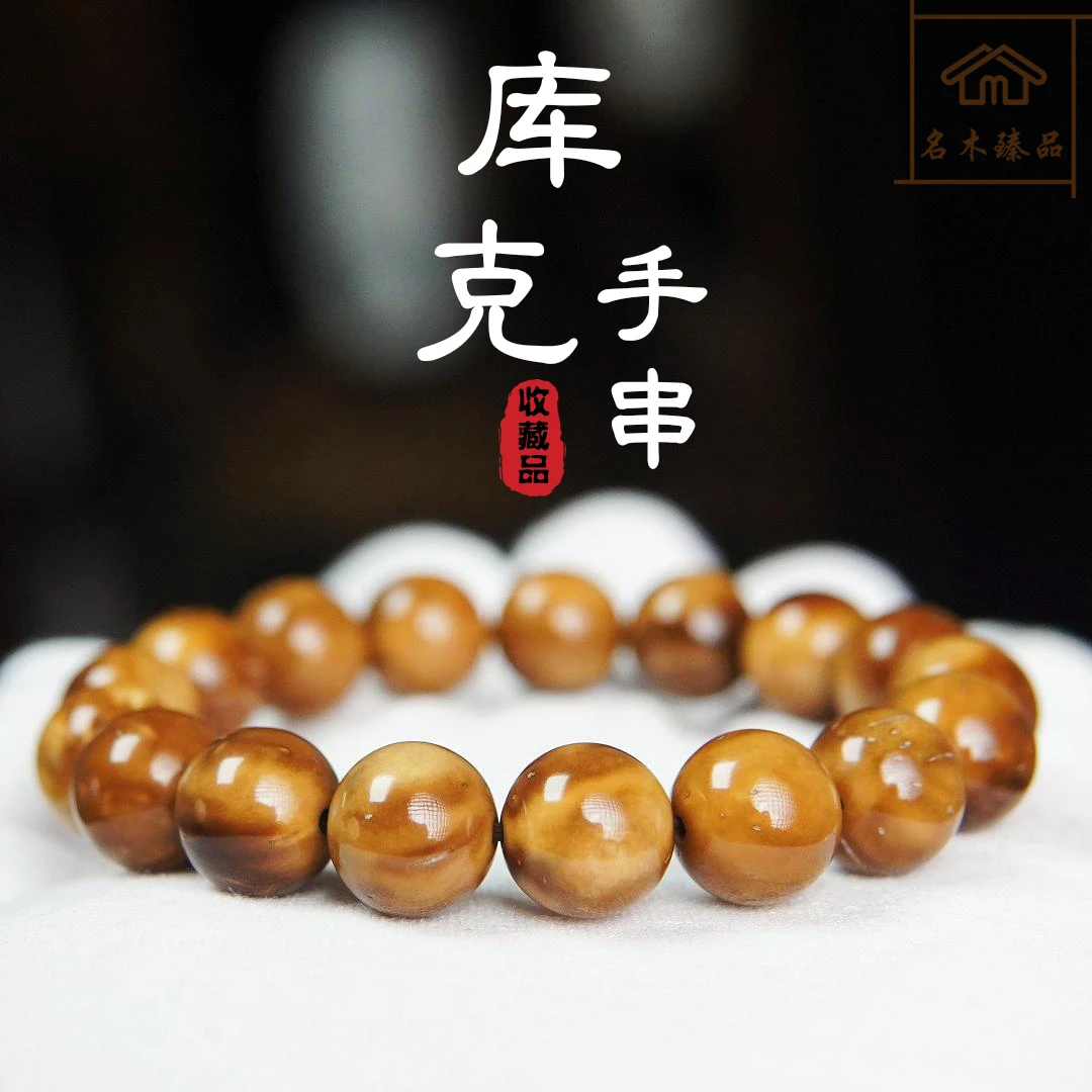 【名木臻品】1.2巴西高端A级库克菩提实心精工高油密沉水级男女手串