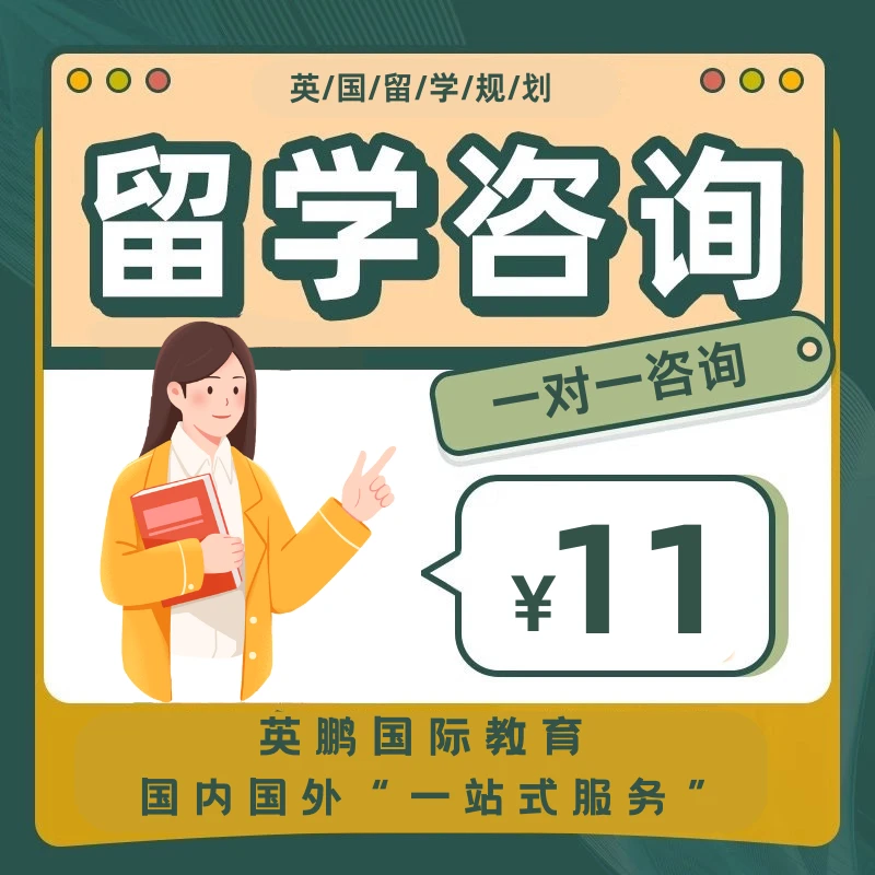 英国留学1V1咨询11元超值指导学习