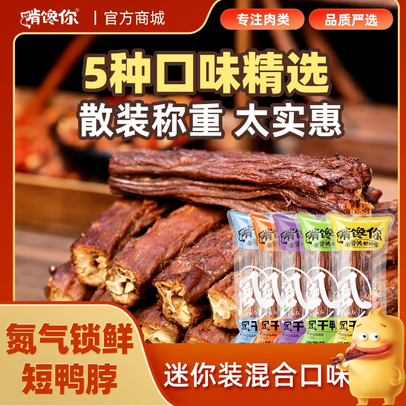 啃馋你【风干短鸭脖】手撕开袋即食香辣麻辣零食卤味馋嘴氮气锁鲜