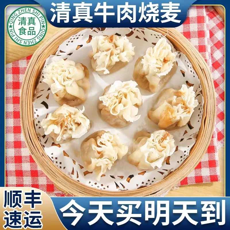 【清真牛肉烧麦】到手5袋 一袋8个 顺丰包邮 冷冻早餐
