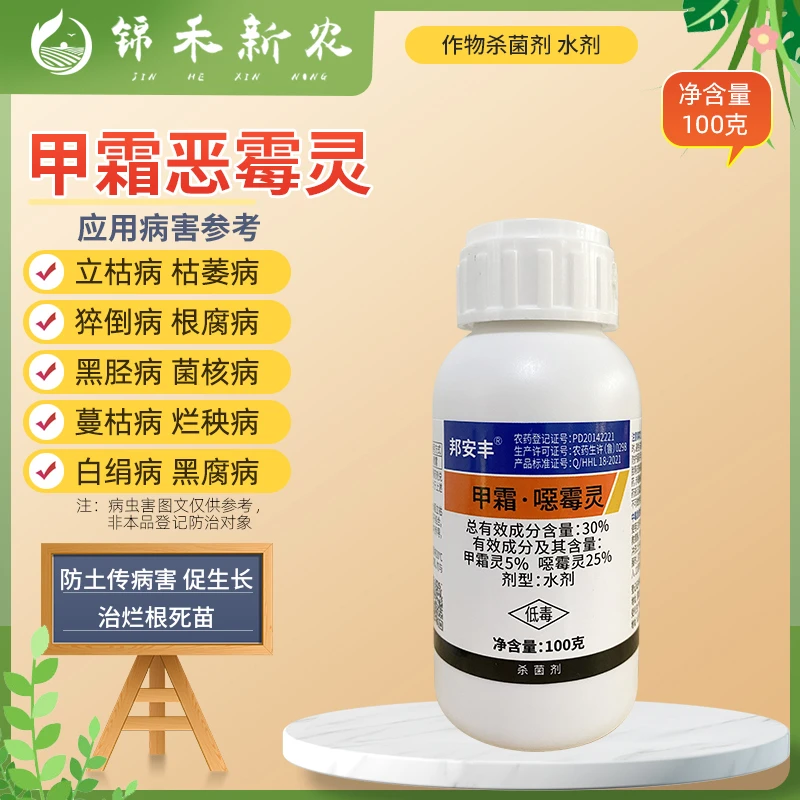 30%甲霜恶霉灵立枯病黑根腐病蔓枯萎病青枯病炭疽苗期专用杀菌剂