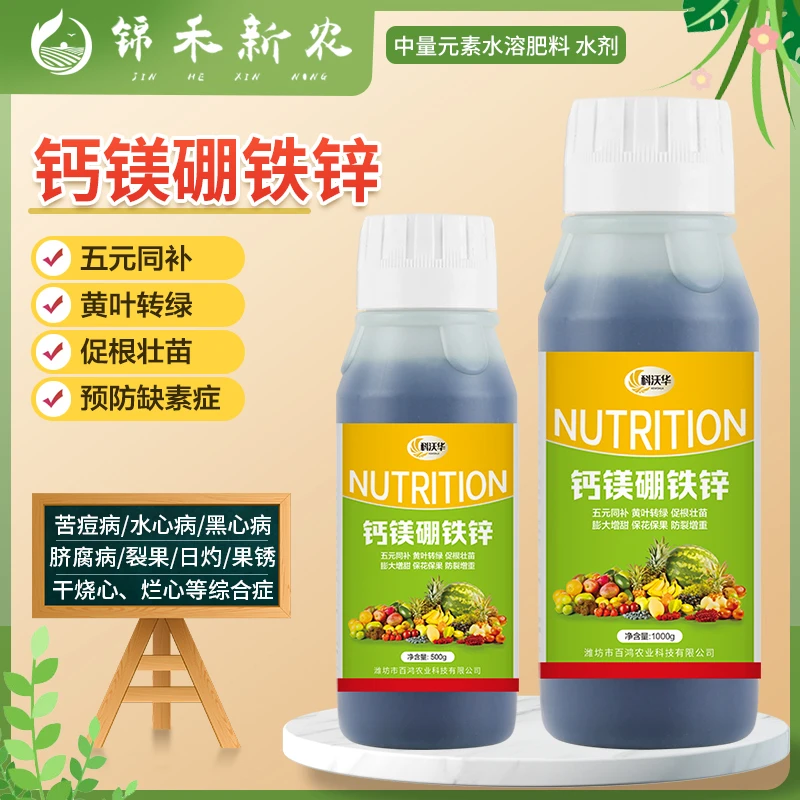 钙镁硼铁锌黄叶黄化保花保果防裂果膨大增甜中量元素叶面肥水溶肥