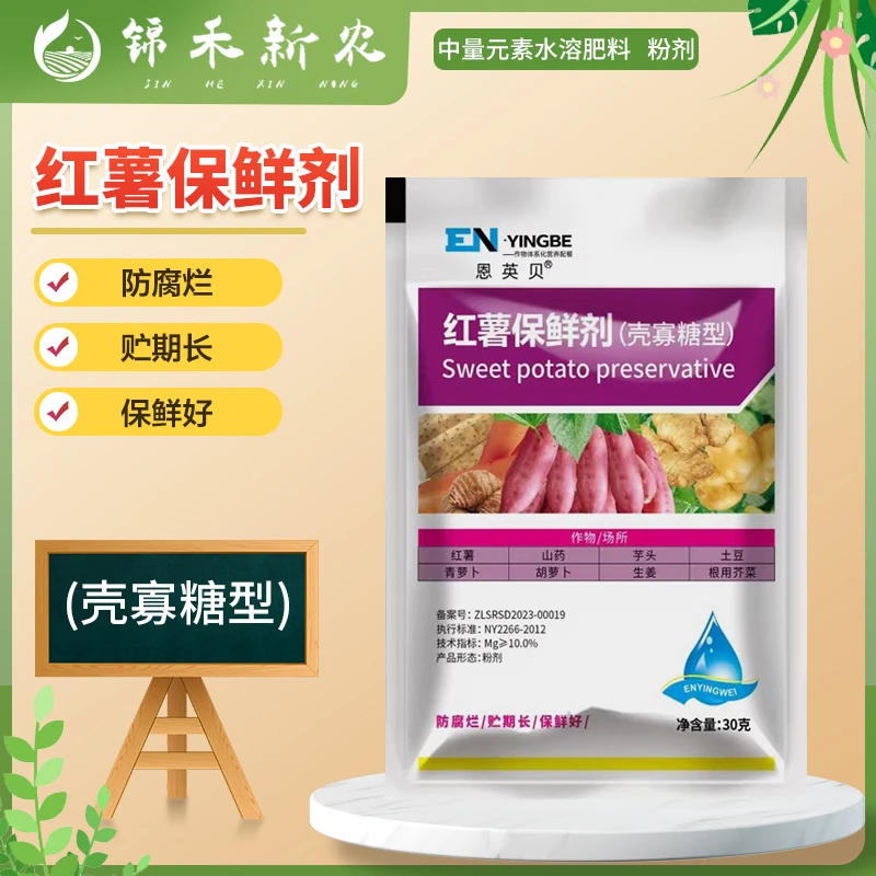 红薯保鲜剂防霉防腐烂红薯山药芋头大姜提高发芽率延长储存保鲜剂
