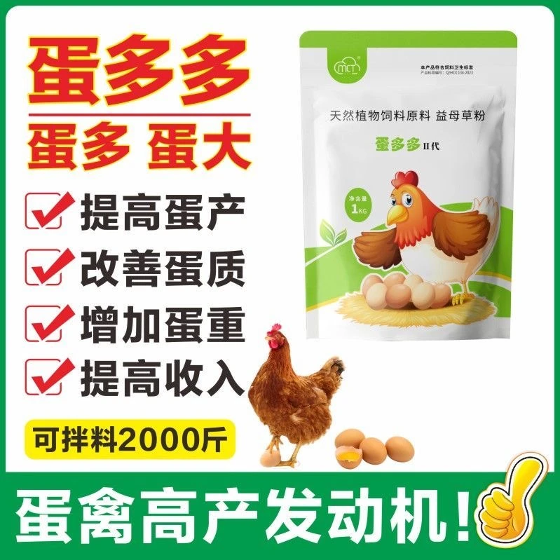 蛋多多蛋鸡鸭鹅增加产蛋延长产蛋增加蛋重改善蛋质连续用15天增蛋