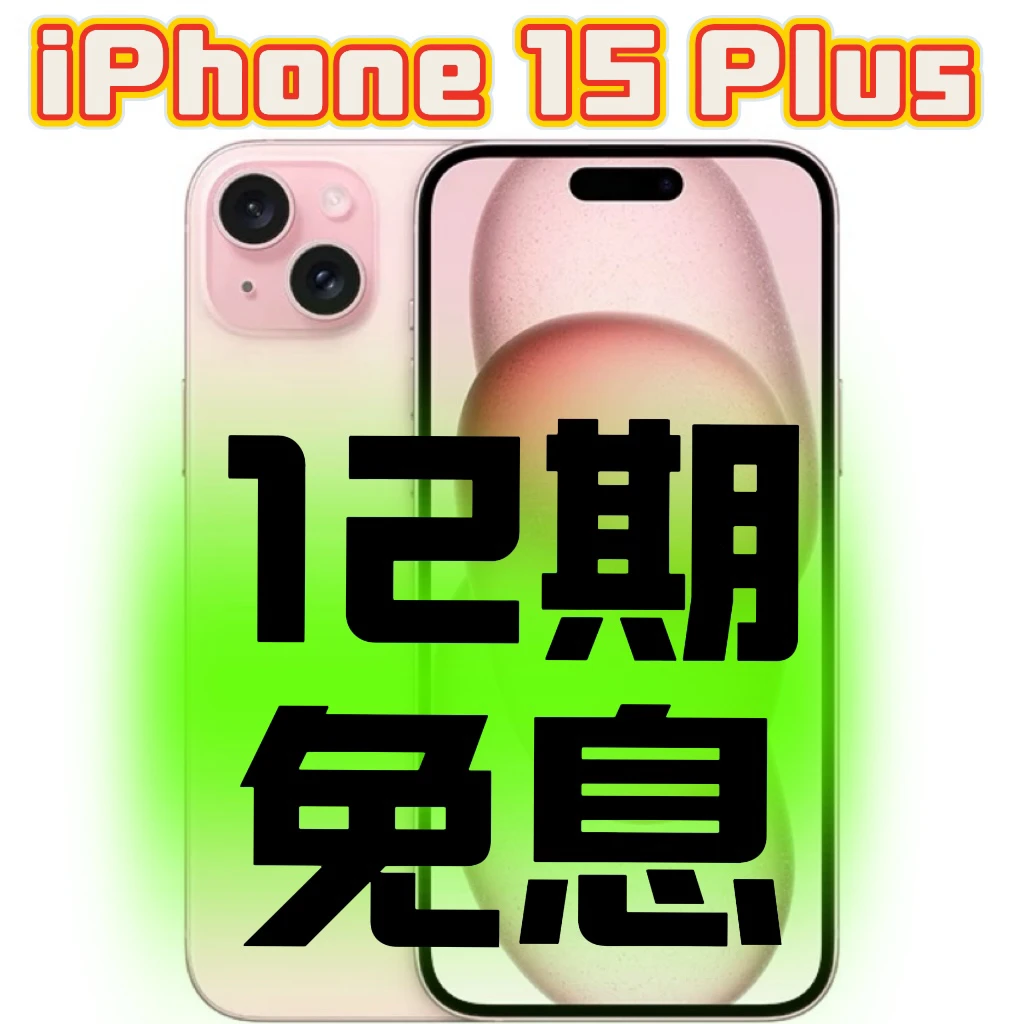 准新品 Apple/苹果 「12期」iPhone15Plus全网通5G国行双卡大屏手机