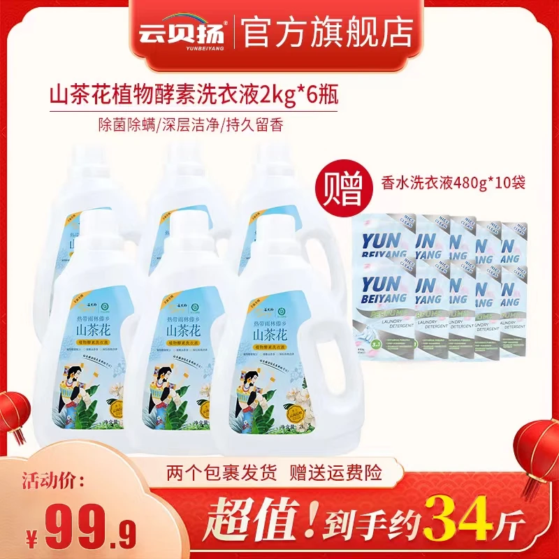 云贝扬山茶花植物酵素洗衣液2kg*6瓶+10袋480g去污去渍浓缩凝露