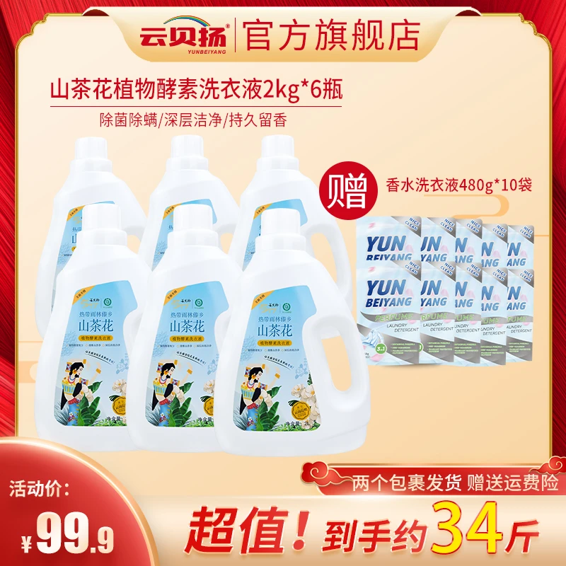【云贝扬自播】家庭装植物酵素洗衣液2kg*6瓶+10袋480g 持久留香