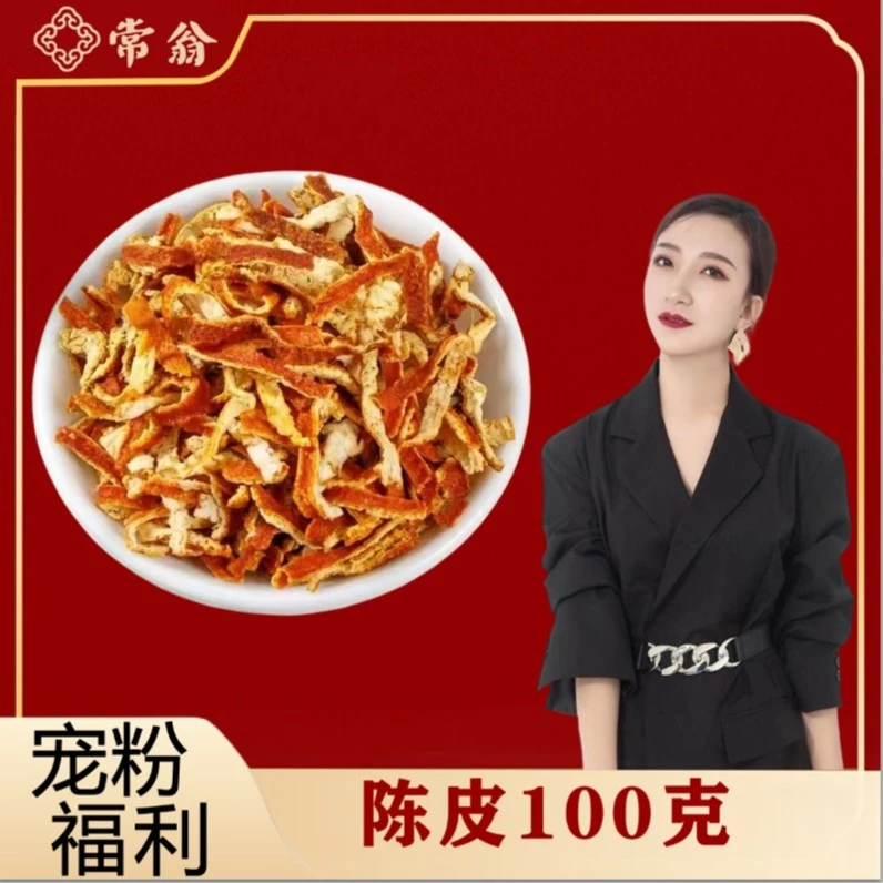 【宠粉福利】陈皮橘子皮陈皮丝泡水可搭配山楂决明子泡水100克