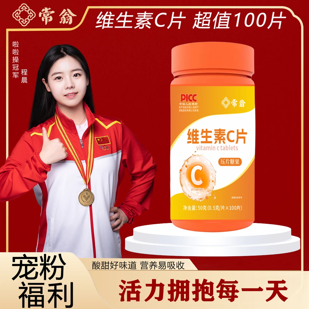 【拍1发5瓶】常翁维生素C咀嚼片香橙味VC含维他命维C(100片/瓶*5瓶)