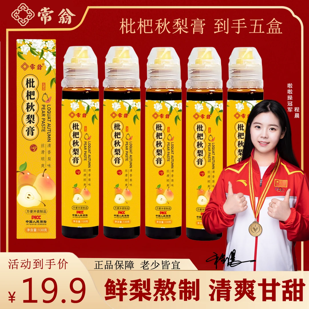 【拍1发5盒】常翁-枇杷秋梨膏秋季冲饮清凉甜润泡水（130克/支）
