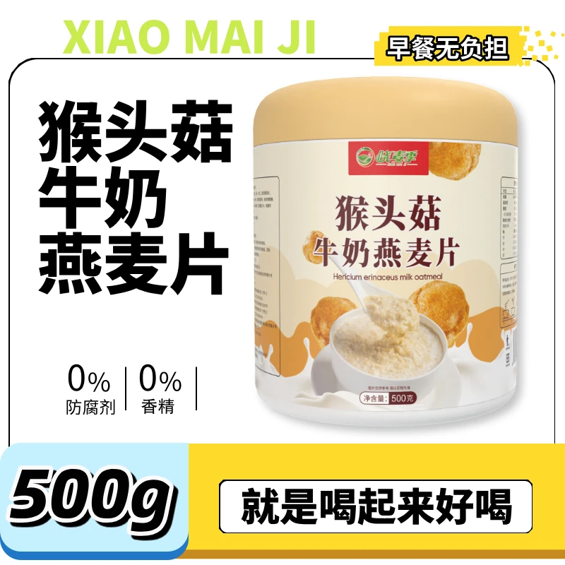 【大罐装】猴头菇牛奶燕麦片500克晓麦季品牌直营营养早餐代餐醇香