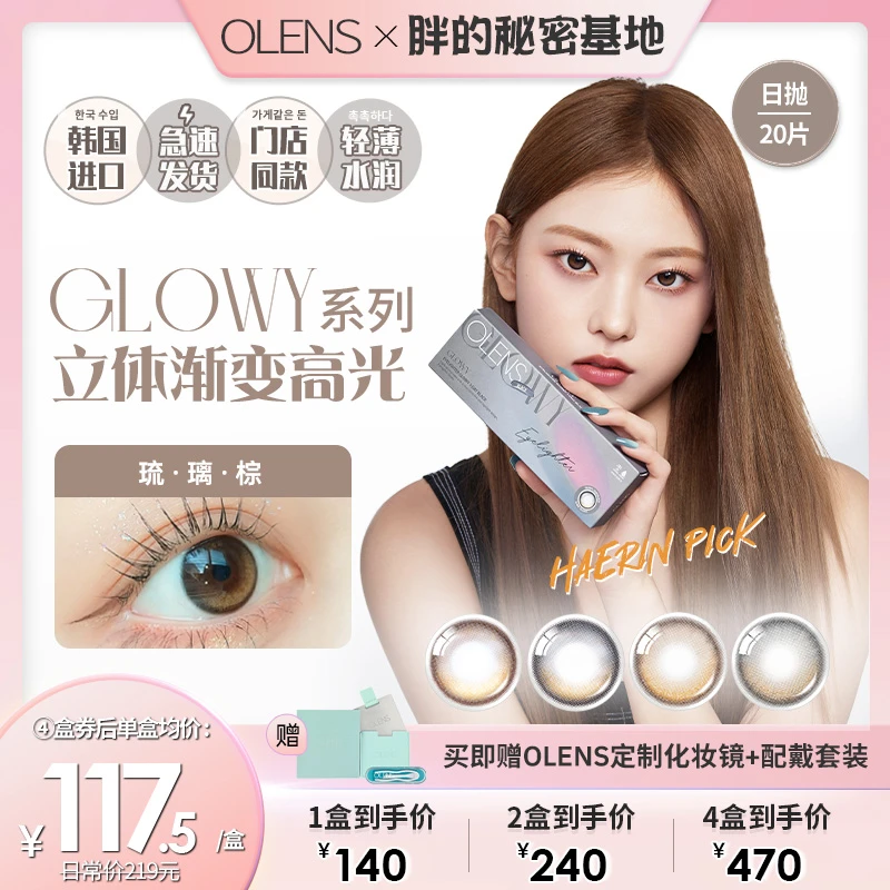【胖的秘密基地】OLENS琉璃棕glowy琉光韩国美瞳小直径日抛20片
