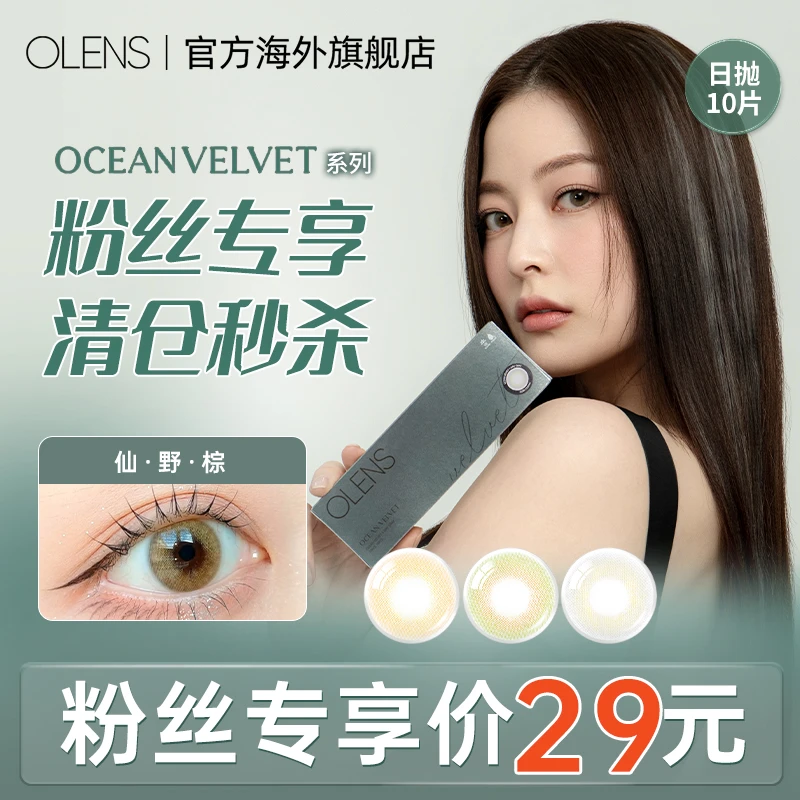 【粉丝福利】OLENS Ocean绿野仙踪系列混血小直径美瞳日抛10片