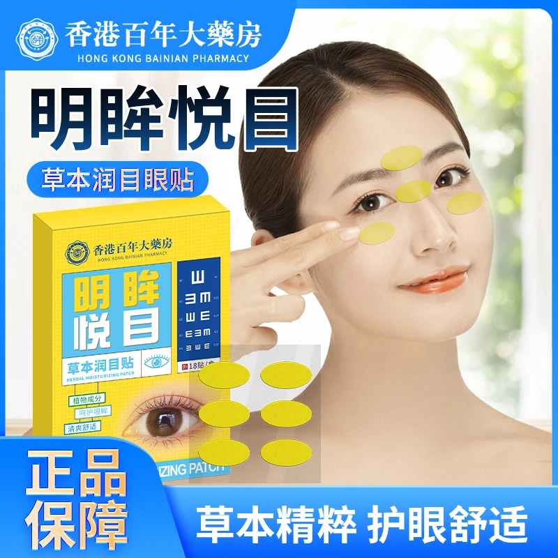 越橘叶黄素草本护眼贴眼部舒缓草本精粹清凉舒爽干涩酸痒学生熬夜