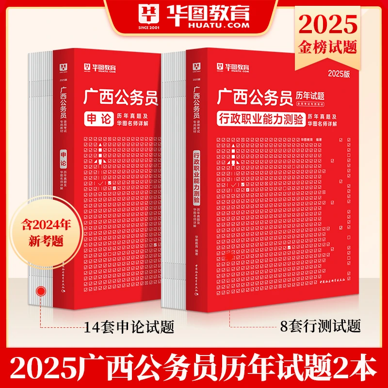 广西省考真题试卷】华图公务员考试教材行测申论行政职业能力测验