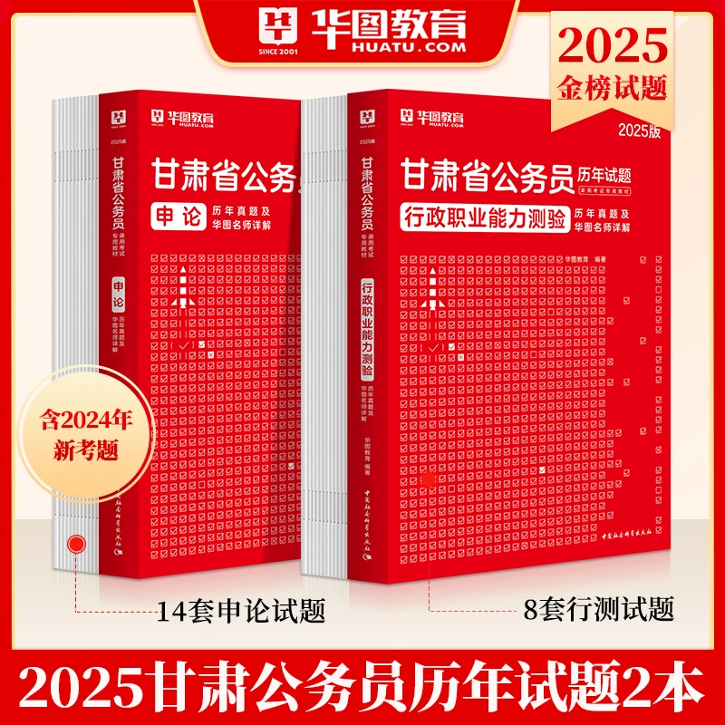 甘肃省考真题试卷】华图公务员考试教材行测申论行政职业能力测验