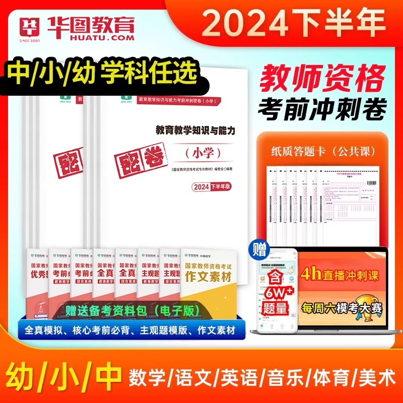 【华图教师资格证冲刺押题试卷】2024下半年教资幼儿园小学中学模拟