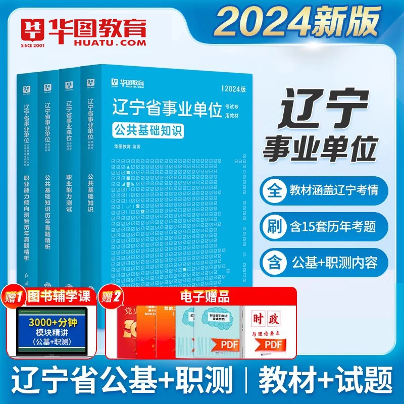 华图辽宁事业单位考试资料教材试卷编制综合公共基础知识职业能力
