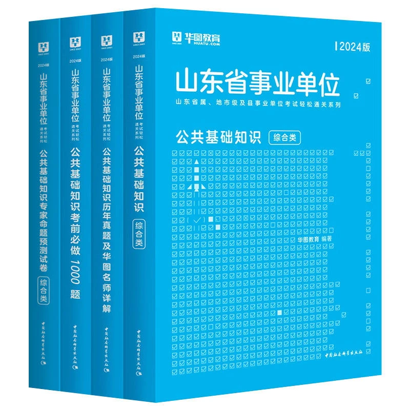 华图山东事业单位考试资料教材试卷编制综合管理abcde公共基础知