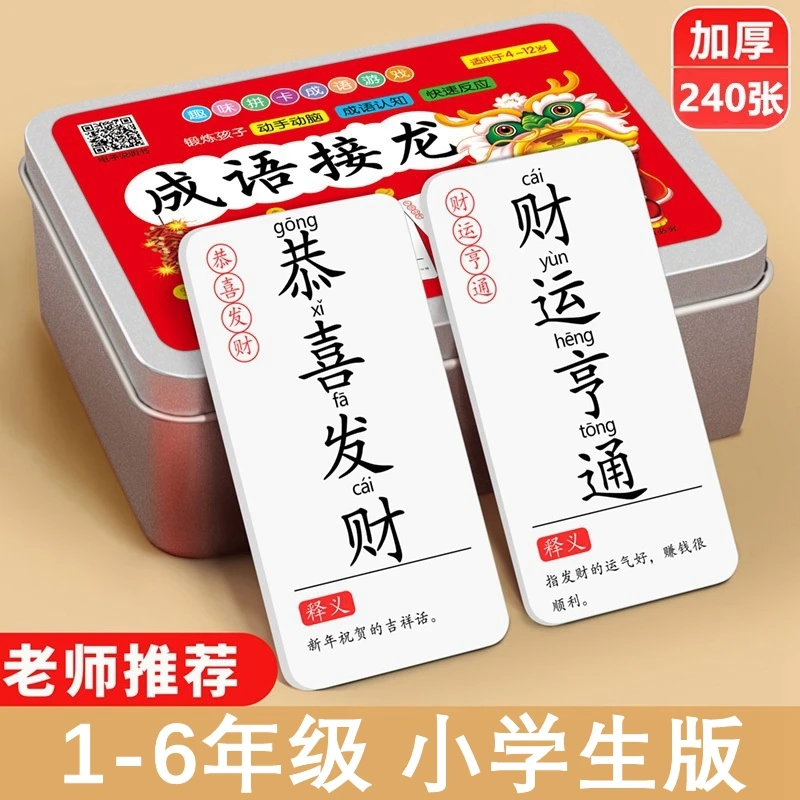 儿童成语接龙扑克牌益智亲子游戏小学生版拼字卡片趣味卡牌识字卡