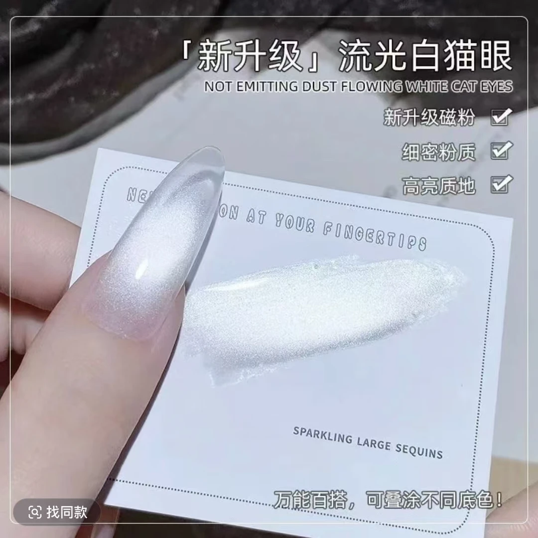美甲流光白百搭白猫眼单瓶甲油胶