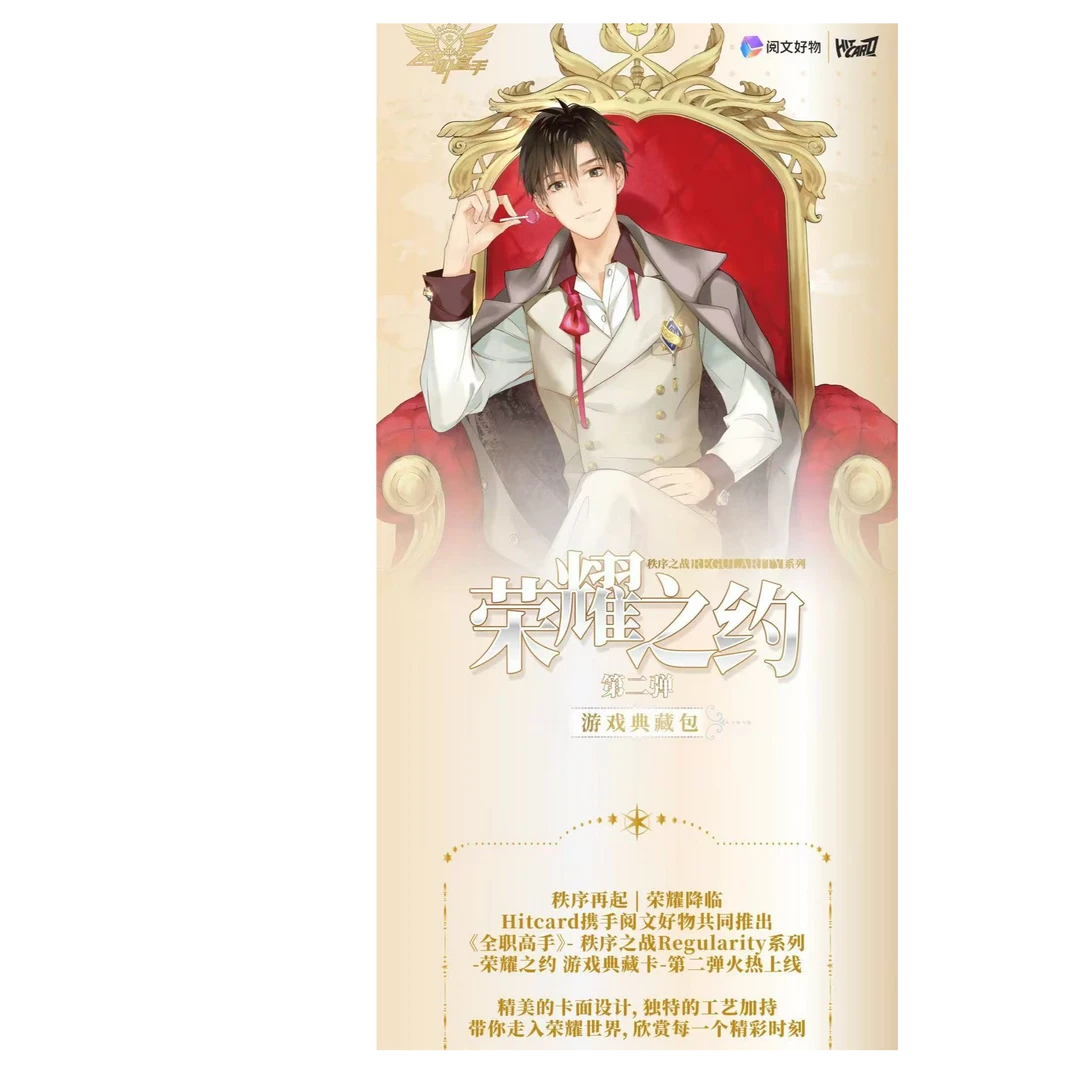 【自推】Hitcard《全职高手》秩序之战 荣耀之约卡牌（代拆）