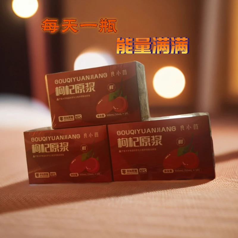 良小苗正宗宁夏鲜果枸杞原浆三盒鲜果鲜榨NFC枸杞原汁(一月量)