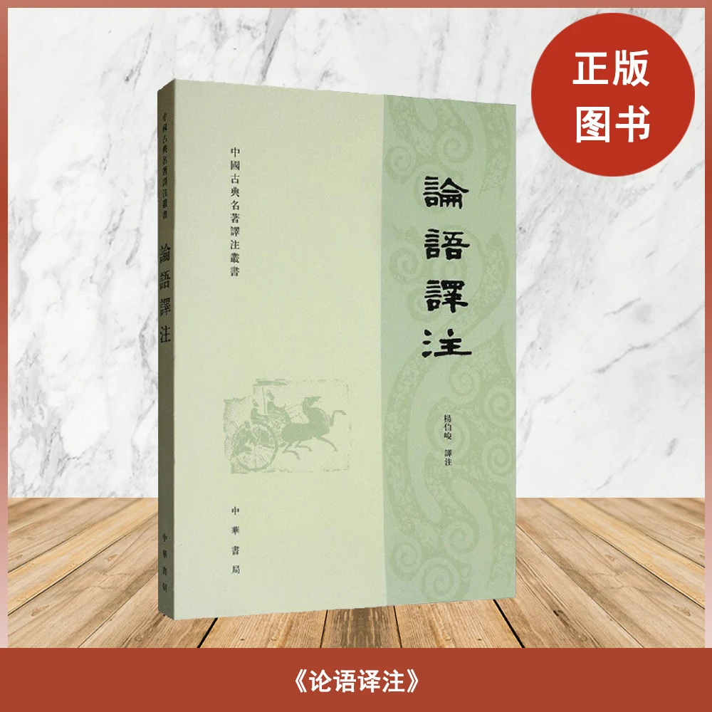 正版全新 论语译注 杨伯峻 出版社: 中华书局
