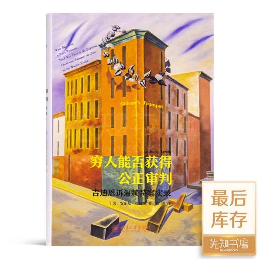 【美】安东尼·刘易斯《穷人能否获得公正审判》：吉迪恩诉温赖特案实录