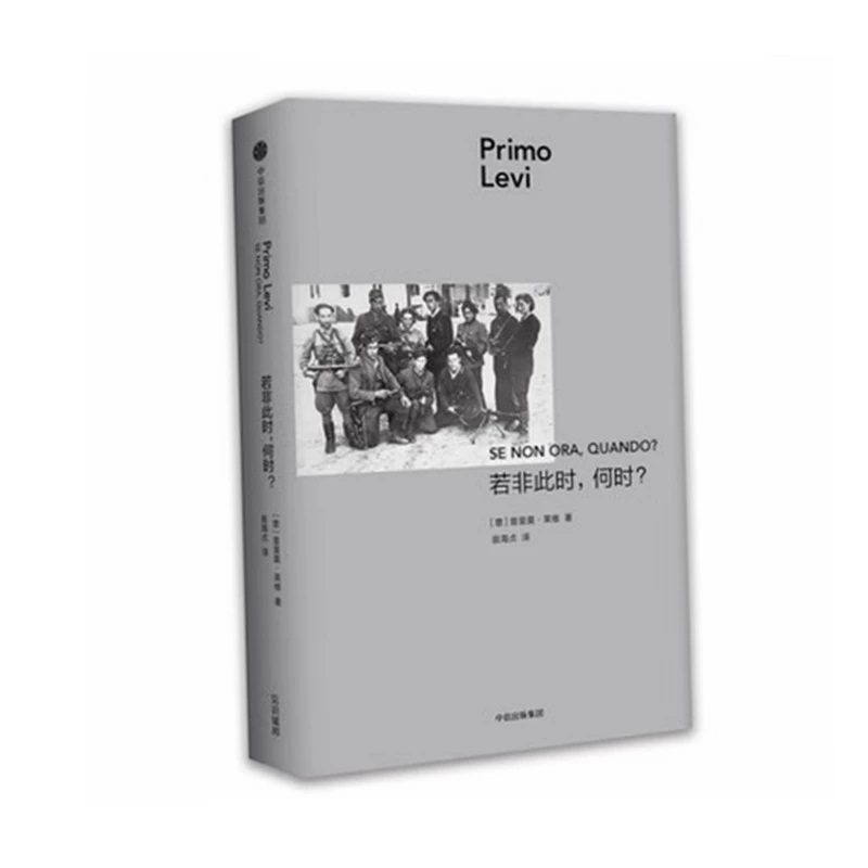 正版 若非此时，何时？售价高于定价慎拍 [意]普里莫.莱维著