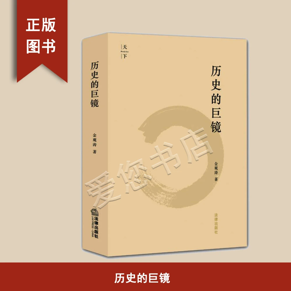 正版 历史的巨镜 金观涛 出版社: 法律出版社 9787511876706