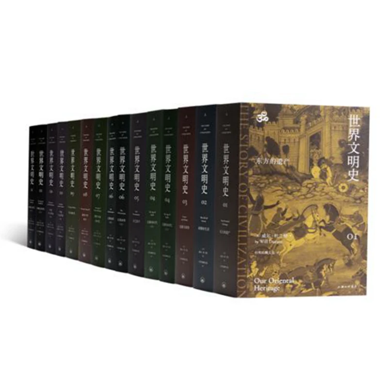 杜兰特《世界文明史》（11卷）上海三联书店 9787542681867