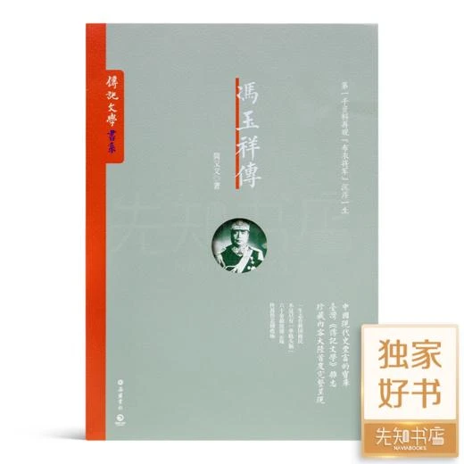 简又文《冯玉祥传》 正版全新现货