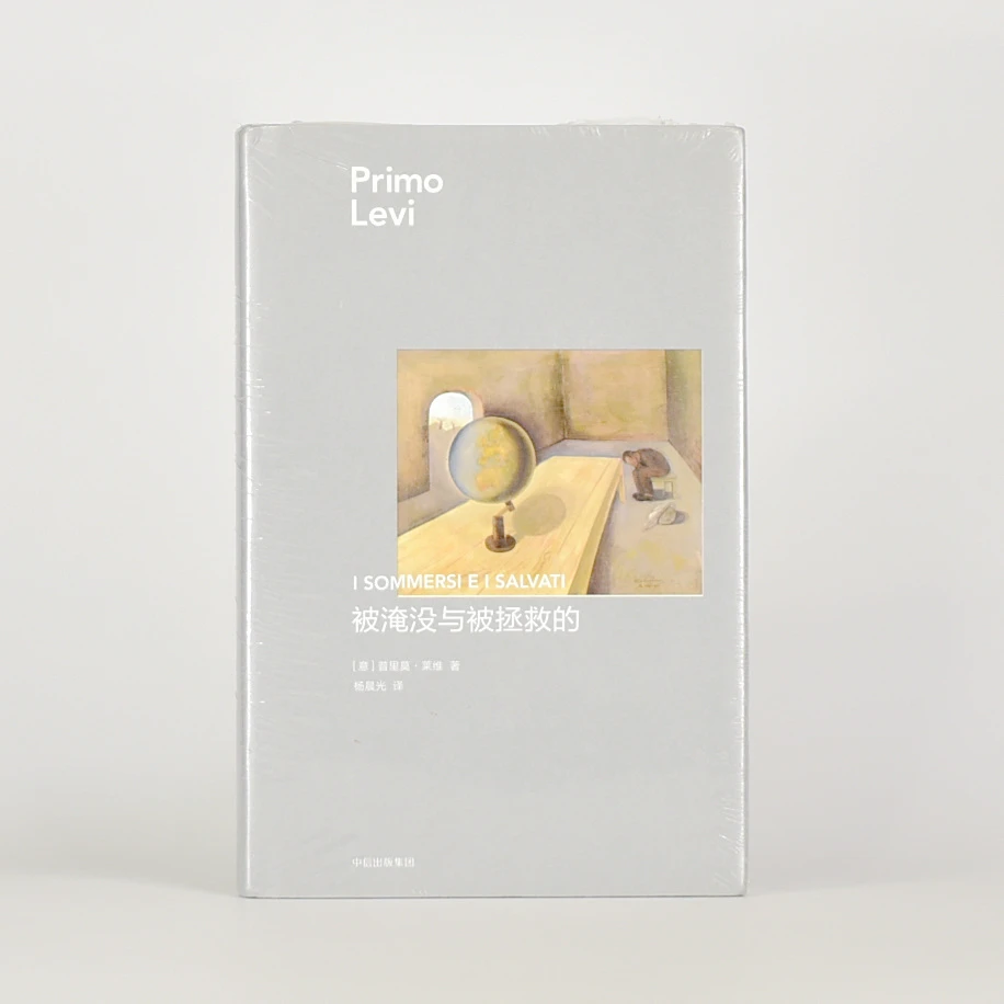 正版 现货 被淹没与被拯救的  [意] 普里莫·莱维 出版社: 中信出