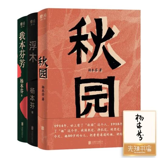 【1册签名版】杨本芬作品集（3册）《秋园》《浮木》《我本芬芳》